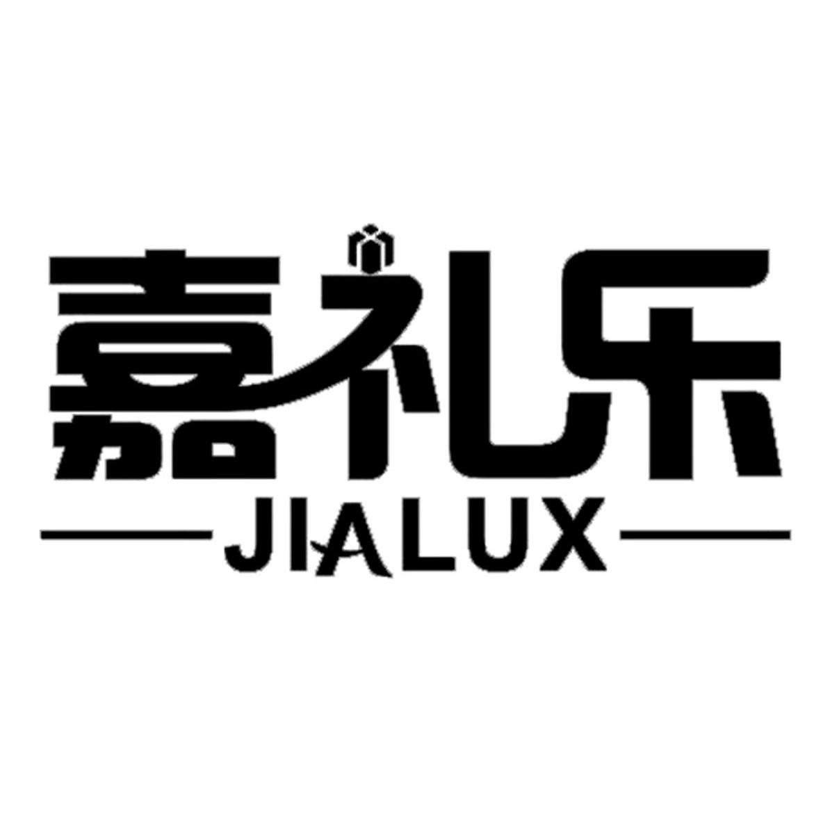 商标名称嘉礼乐 JIALUX商标注册号 9372342、商标申请人扬州嘉礼乐创意礼品有限公司的商标详情 - 标库网商标查询
