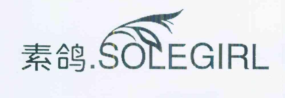 商标名称素鸽 SOLEGIRL商标注册号 10148441、商标申请人彭浩波的商标详情 - 标库网商标查询