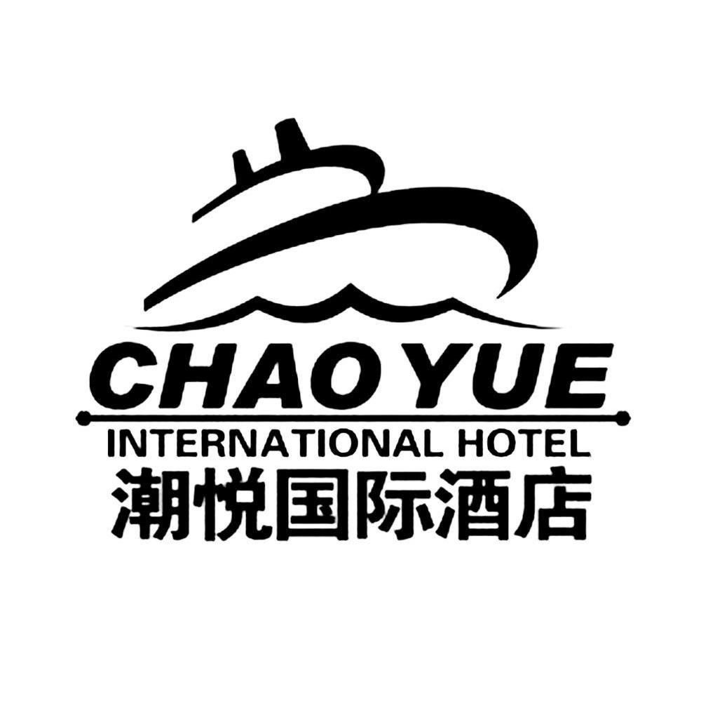 商标名称潮悦国际酒店 CHAO YUE INTERNATIONAL HOTEL商标注册号 8092425、商标申请人大连市潮悦国际酒店有限公司的商标详情 - 标库网商标查询