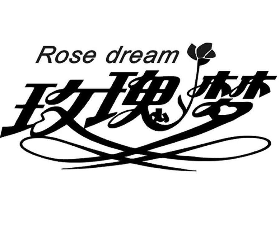 商标名称玫瑰梦 ROSE DREAM商标注册号 10184406、商标申请人东莞市添美人生家居配套有限公司的商标详情 - 标库网商标查询