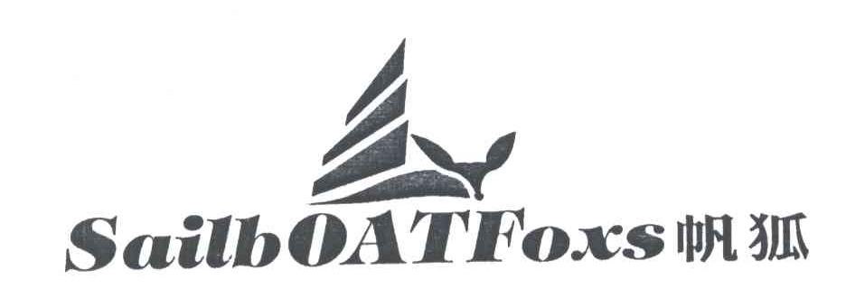 商标名称帆狐;SAILBOATFOXS商标注册号 5325036、商标申请人钟锡中的商标详情 - 标库网商标查询