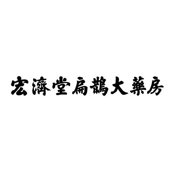 商标文字宏济堂扁鹊大药房商标注册号 59148074,商标申请人山东宏济堂