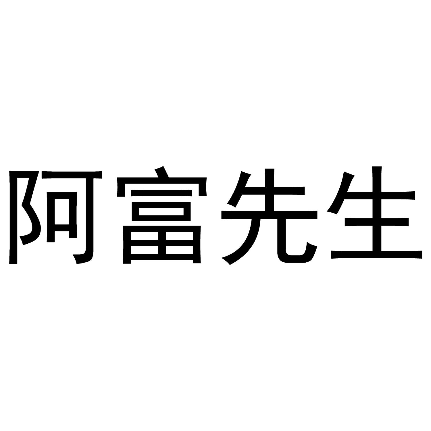 商标文字阿富先生商标注册号 43552690,商标申请人陈锦富的商标详情