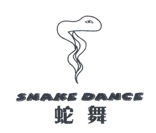 商标名称蛇舞;SNAKE DANCE商标注册号 6843033、商标申请人温州声远商标事务所的商标详情 - 标库网商标查询