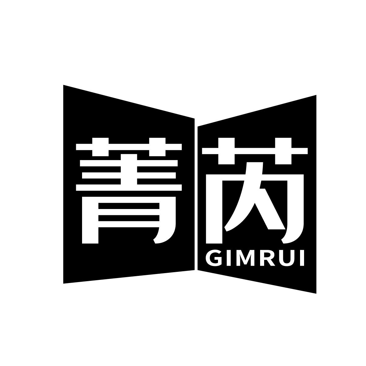 菁芮 GIMRUI