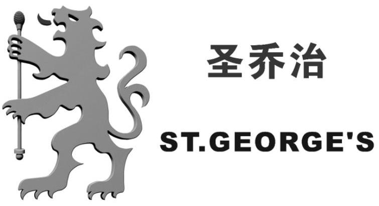 商标名称圣乔治 ST.GEORGE''S商标注册号 11089246、商标申请人武汉阿曼达娱乐管理有限公司的商标详情 - 标库网商标查询