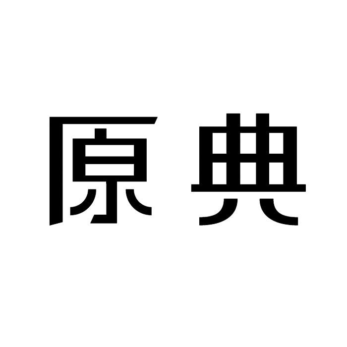 原典