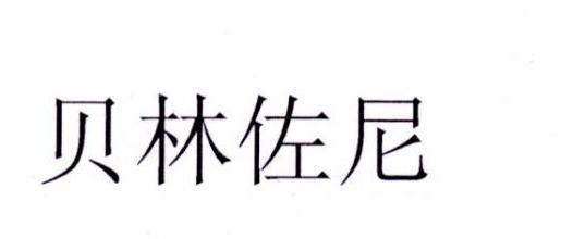 商标文字贝林佐尼商标注册号 31203289,商标申请人贝林佐尼(海南)清洁