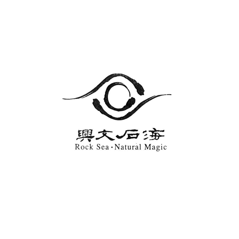 商标文字兴文石海 rock sea·natural magic商标注册号 19833986,商标