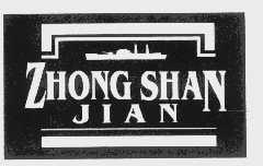商标名称ZHONG SHAN JIAN商标注册号 1090783、商标申请人武汉市中山舰博物馆的商标详情 - 标库网商标查询