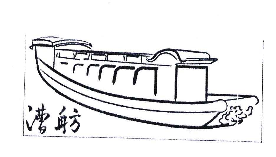 商标名称漕舫商标注册号 7007356、商标申请人杭州运河集团文化旅游有限公司的商标详情 - 标库网商标查询
