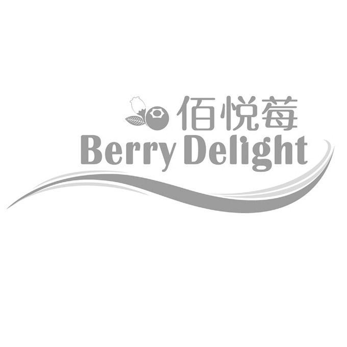 商标名称佰悦莓 BERRY DELIGHT商标注册号 12982793、商标申请人江阴市云山堂食品有限公司的商标详情 - 标库网商标查询