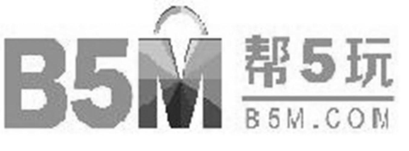 商标名称帮5玩 B5M B5M.COM商标注册号 13575627、商标申请人载信软件（上海）有限公司的商标详情 - 标库网商标查询