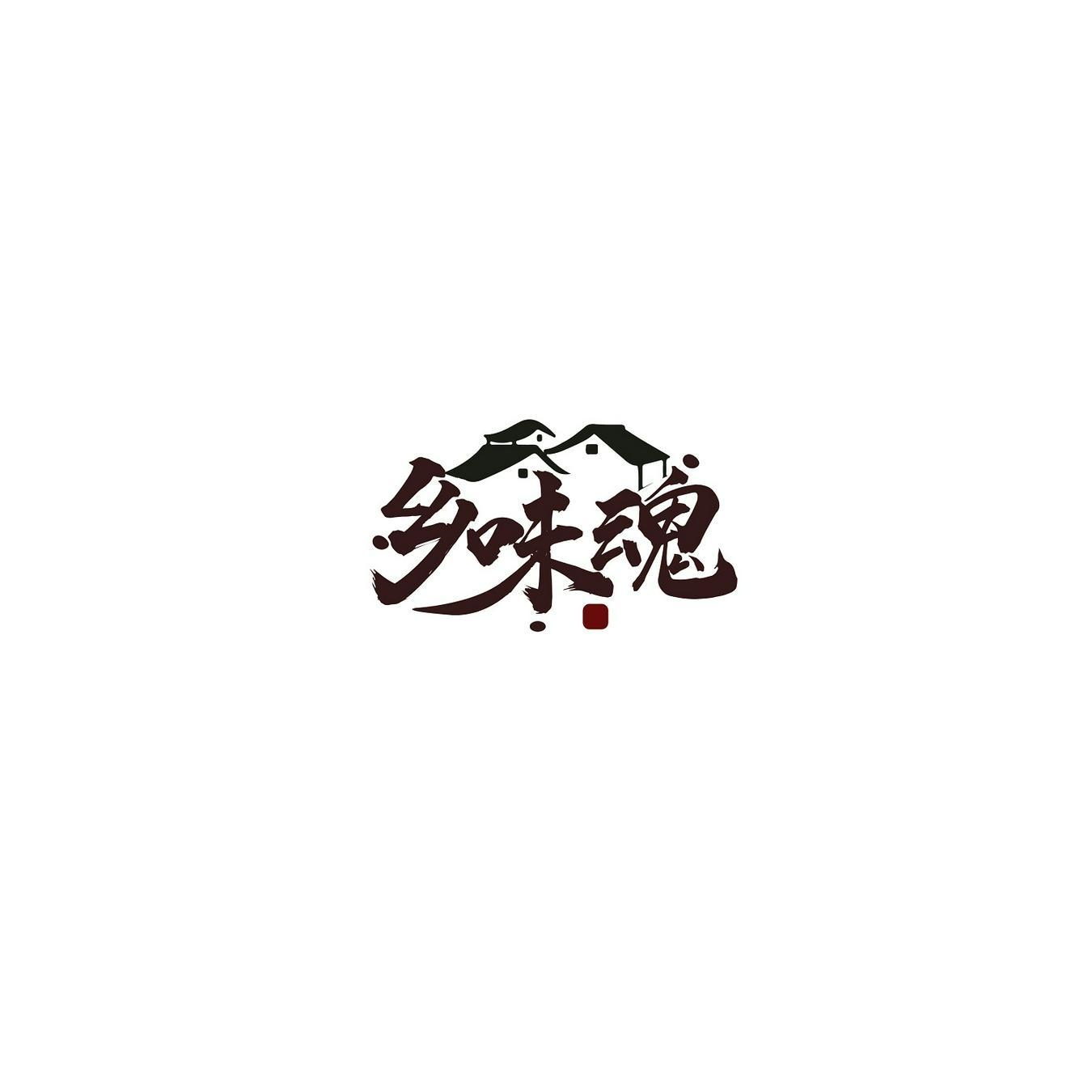 購買鄉(xiāng)味魂商標，優(yōu)質35類-廣告銷售商標買賣就上蜀易標商標交易平臺