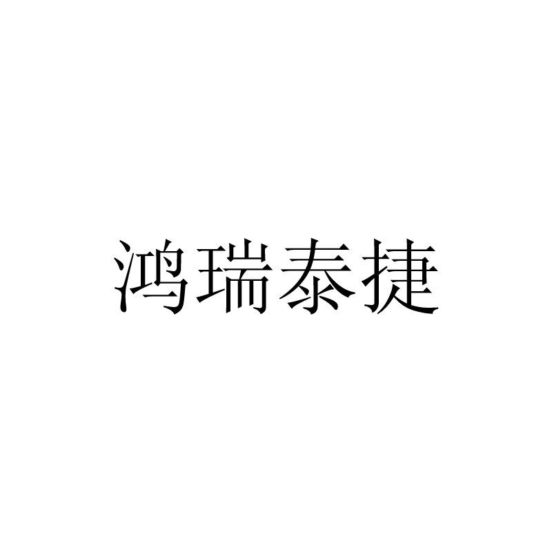 商标文字鸿瑞泰捷商标注册号 60792002,商标申请人鸿瑞泰捷生物科技