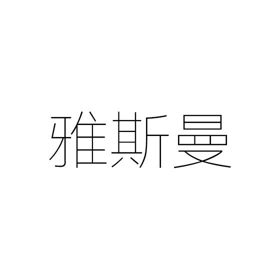 雅斯曼