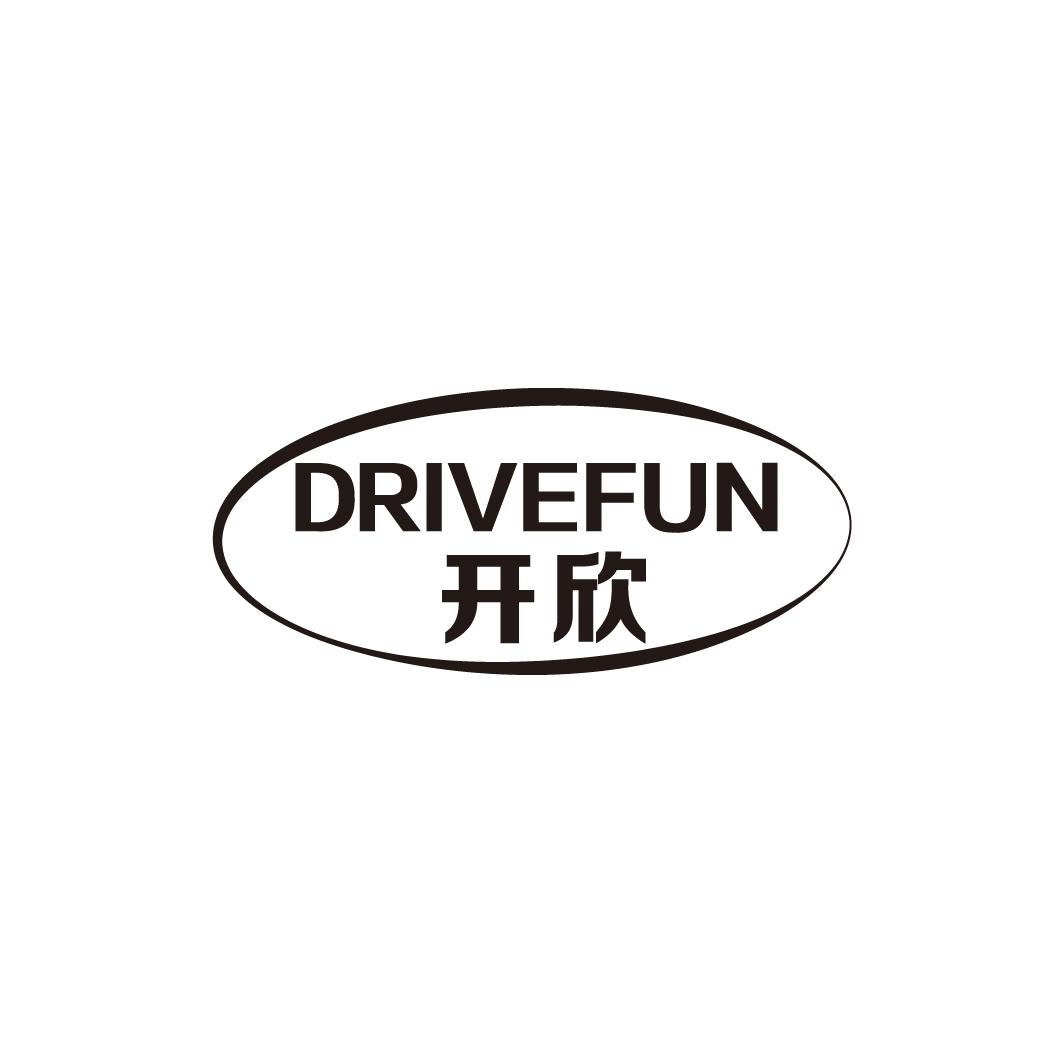 开欣 DRIVEFUN