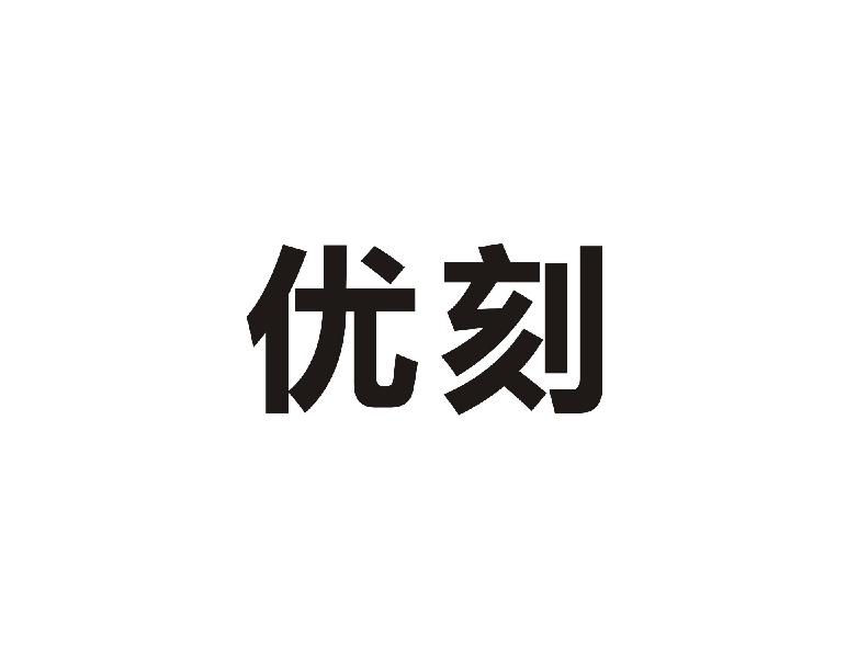 优刻