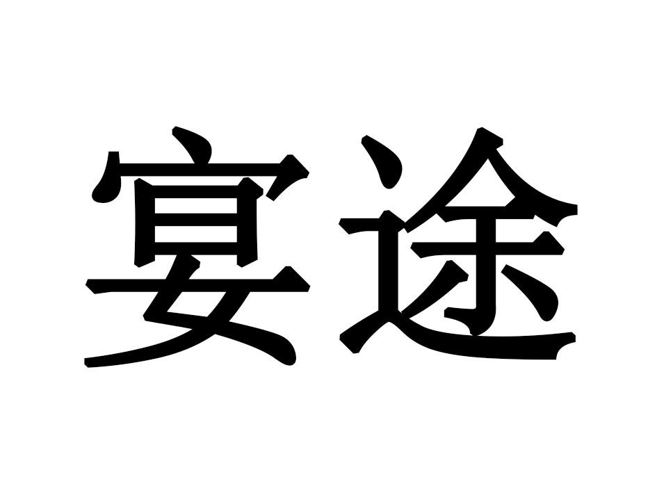 宴途