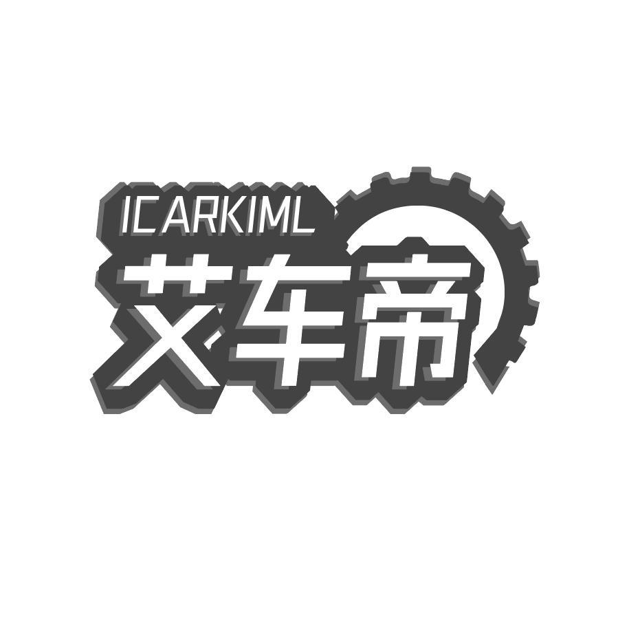 艾车帝 ICARKIML