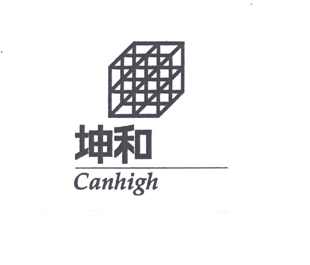 商标名称坤和;CANHIGH商标注册号 4257576、商标申请人坤和建设集团股份有限公司的商标详情 - 标库网商标查询