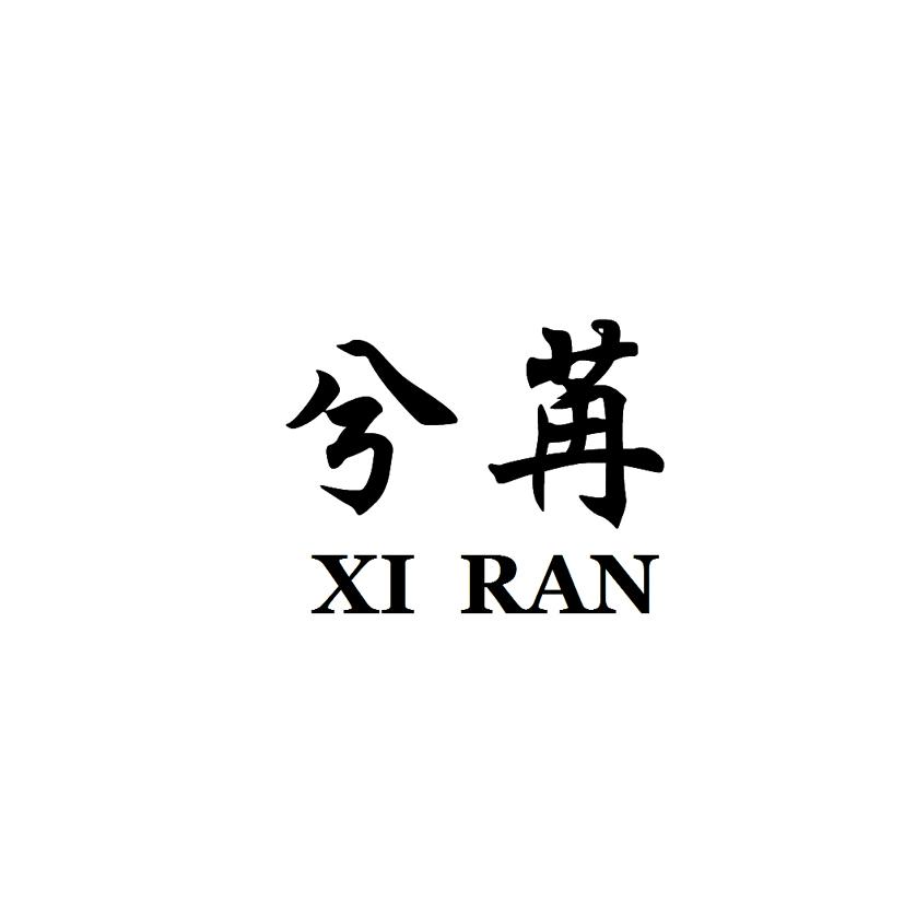 商标文字兮苒商标注册号 38714216,商标申请人福建省兮苒茶业有限公司