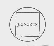 商标名称HONGRUN商标注册号 1231917、商标申请人宏润建设集团股份有限公司的商标详情 - 标库网商标查询