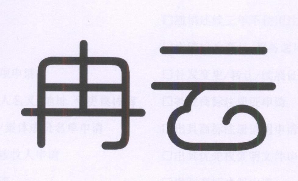 冉云