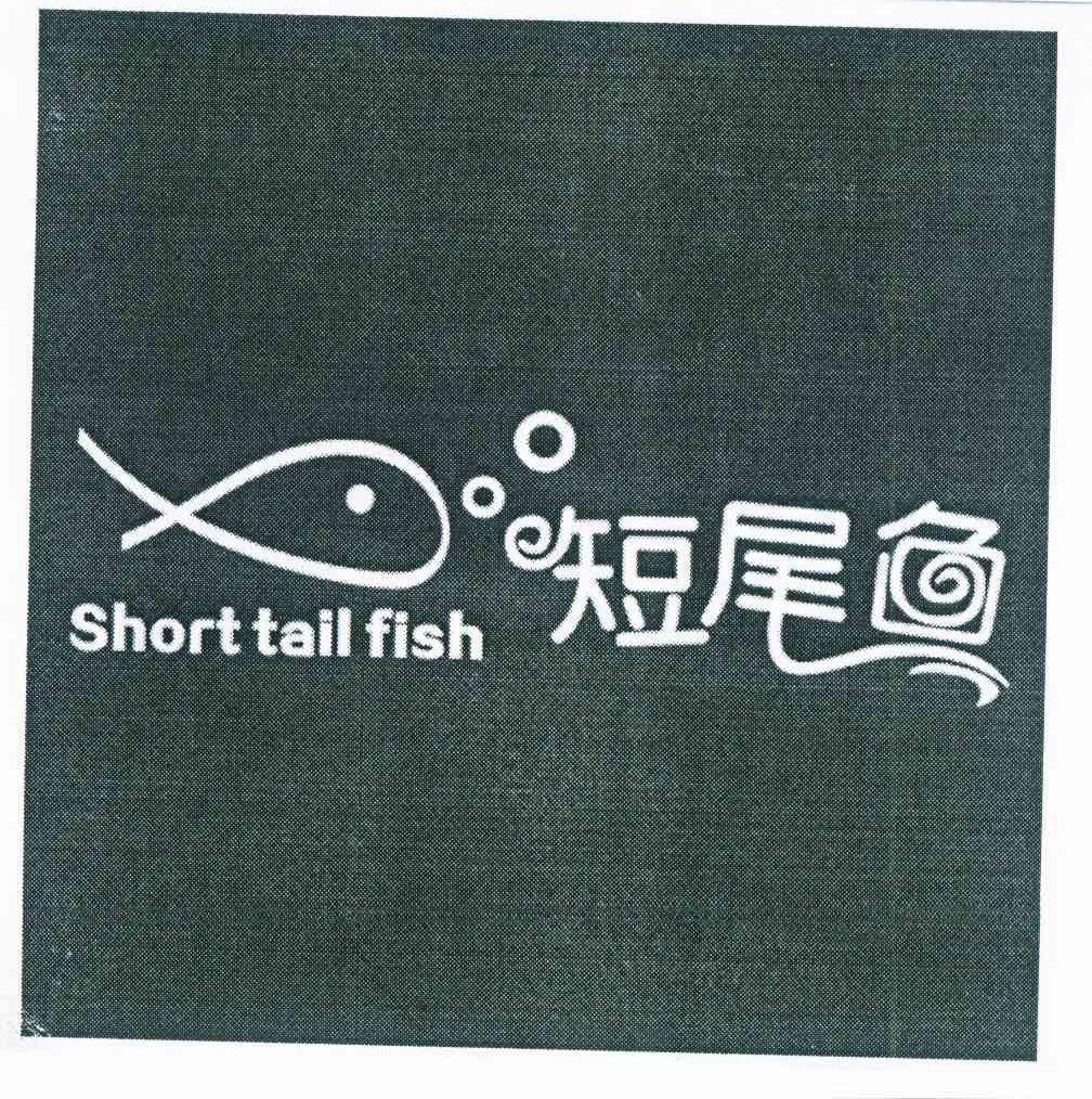 商标名称短尾鱼 SHORT TAIL FISH商标注册号 10557922、商标申请人杭州珐榭尔贸易有限公司的商标详情 - 标库网商标查询