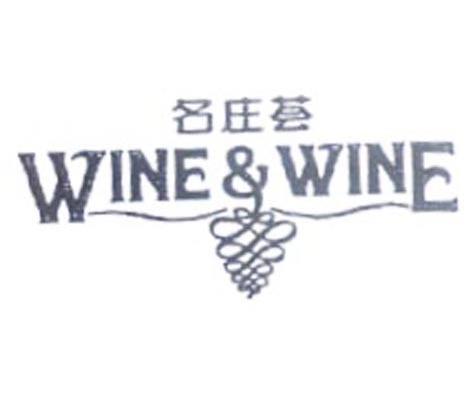 商标名称名庄荟 WINE&WINE商标注册号 8172528、商标申请人中粮名庄荟国际酒业有限公司的商标详情 - 标库网商标查询