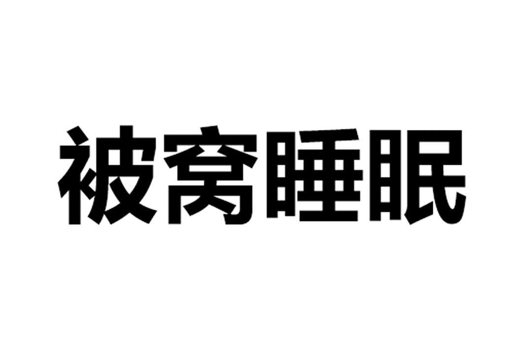 商标文字被窝睡眠商标注册号 45726667,商标申请人广州华多网络科技