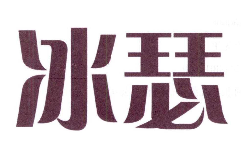 冰瑟