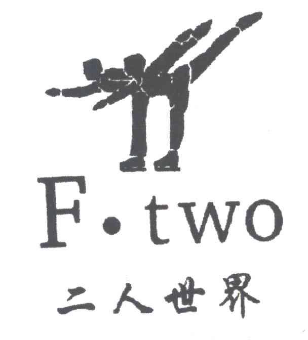 商标名称F.TWO;二人世界商标注册号 3400313、商标申请人冯元的商标详情 - 标库网商标查询