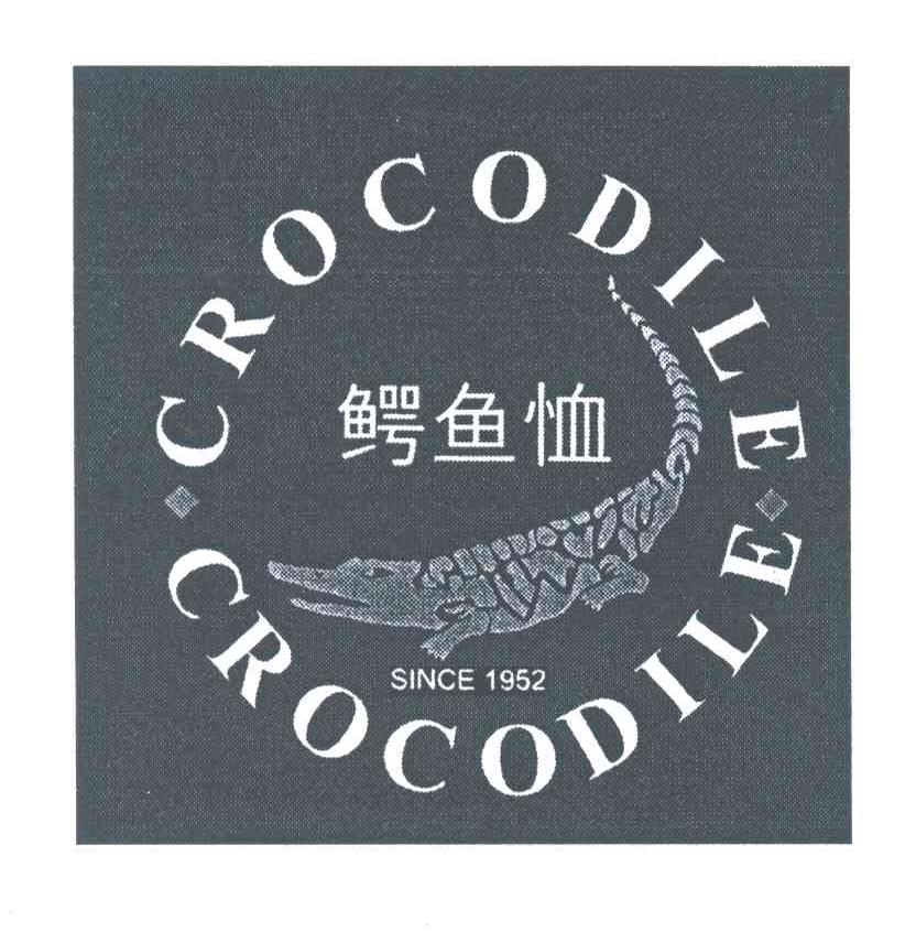 商标名称CROCODILE SINCE;1952;鳄鱼恤商标注册号 3961594、商标申请人鳄鱼恤有限公司的商标详情 - 标库网商标查询