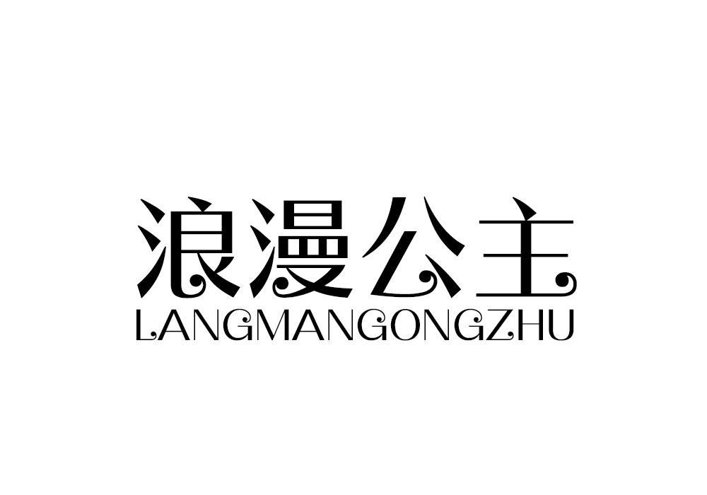  LANG MAN GONG ZHU