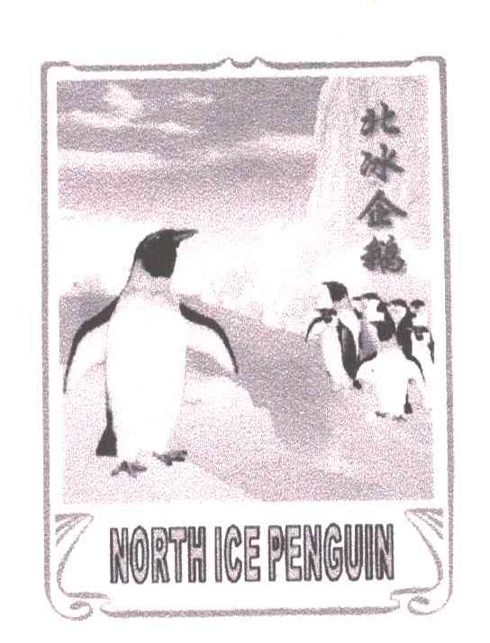 商标名称北冰企鹅;NORTH ICE PENGUIN商标注册号 1930574、商标申请人郑州光大纺织印染有限公司的商标详情 - 标库网商标查询