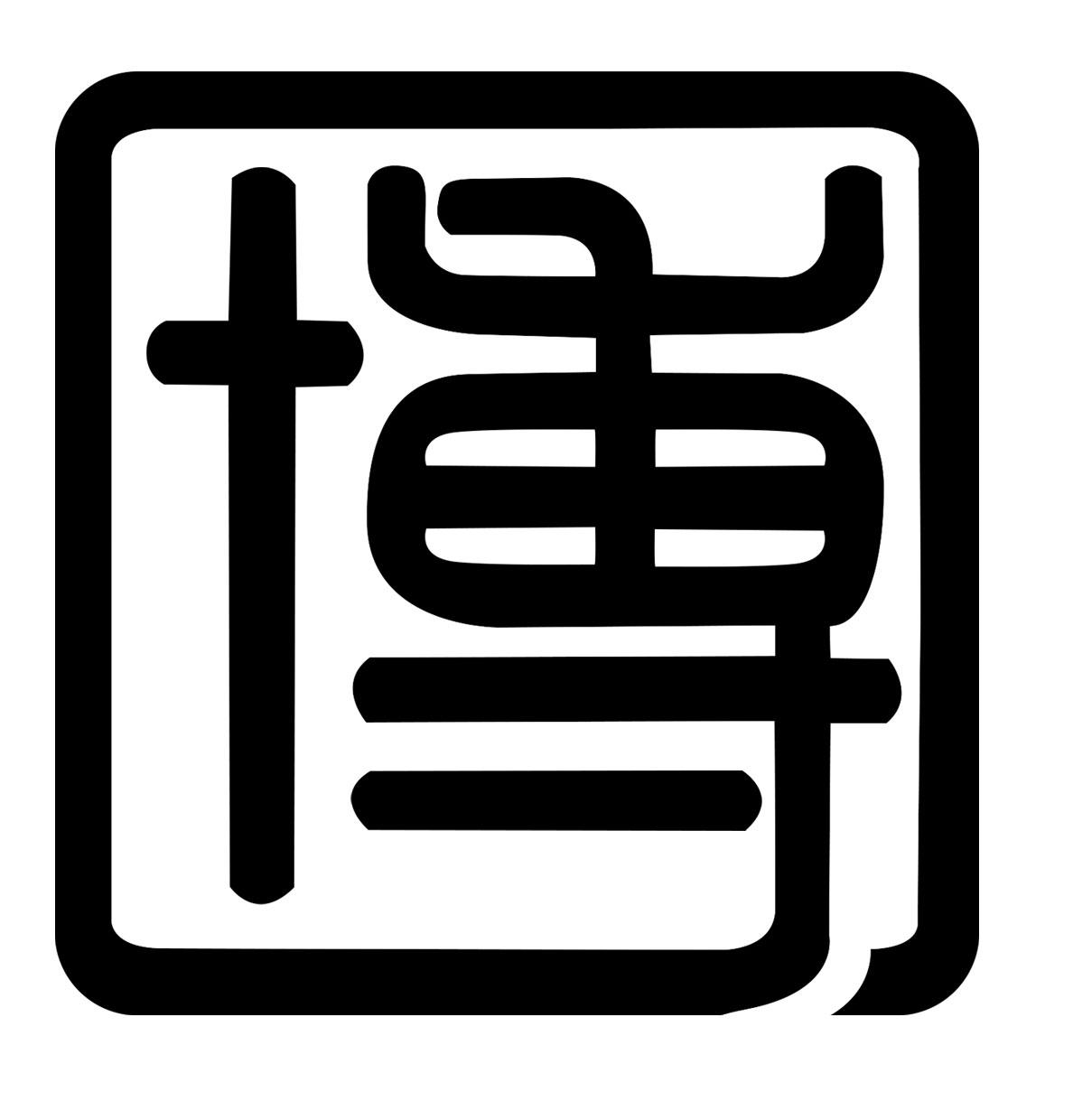 商标文字博商标注册号 55924299,商标申请人江阴市澄江博纳橱柜店的