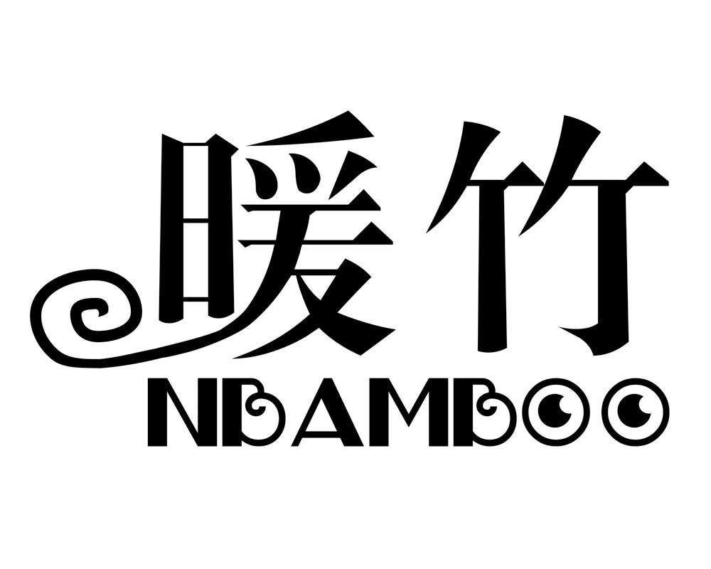 暖竹 NBAMBOO