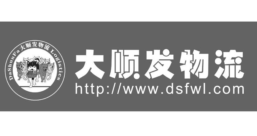 商标名称大顺发物流 DASHUNFA LOGISTICS HTTP：//WWW.DSFWL.COM商标注册号 10611368、商标申请人广州大顺发国际物流有限公司的商标详情 - 标库网商标查询