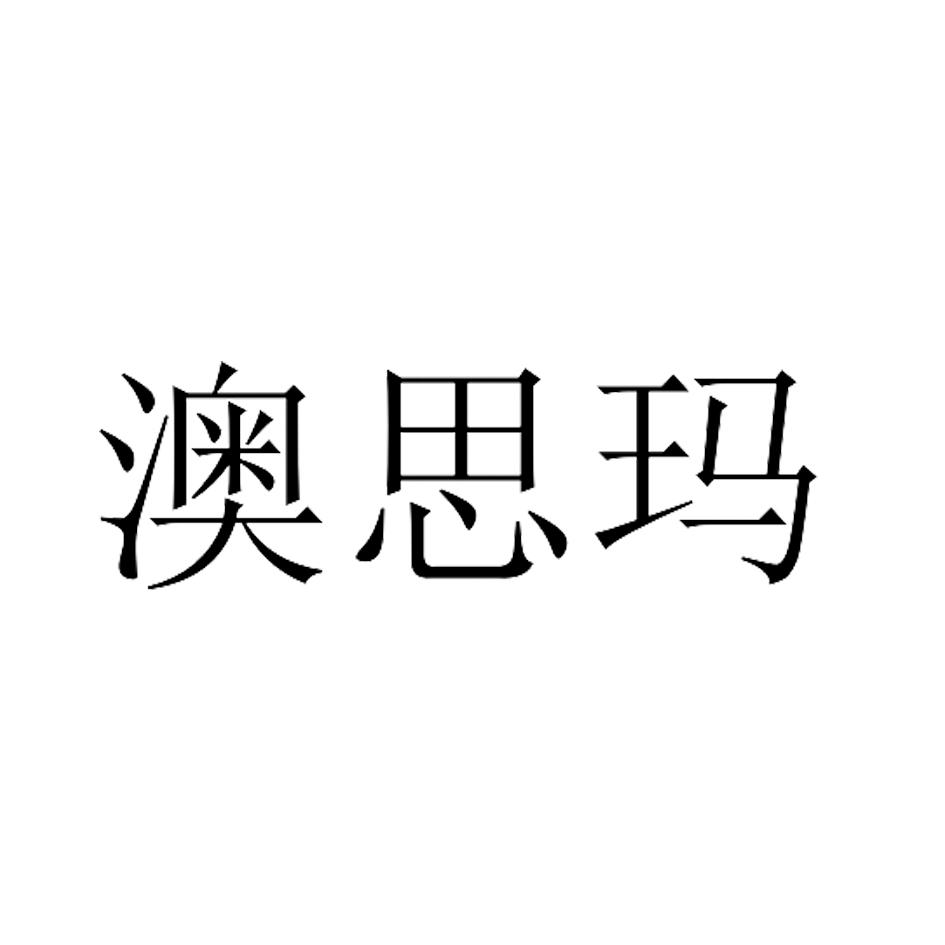 商标文字澳思玛商标注册号 41173854,商标申请人成都澳斯玛卫浴有限