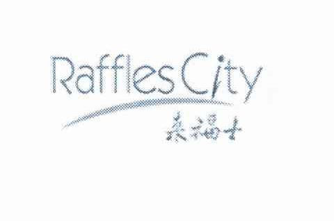 商标名称来福士 RAFFLES CITY商标注册号 10451980、商标申请人凯德置地有限公司的商标详情 - 标库网商标查询