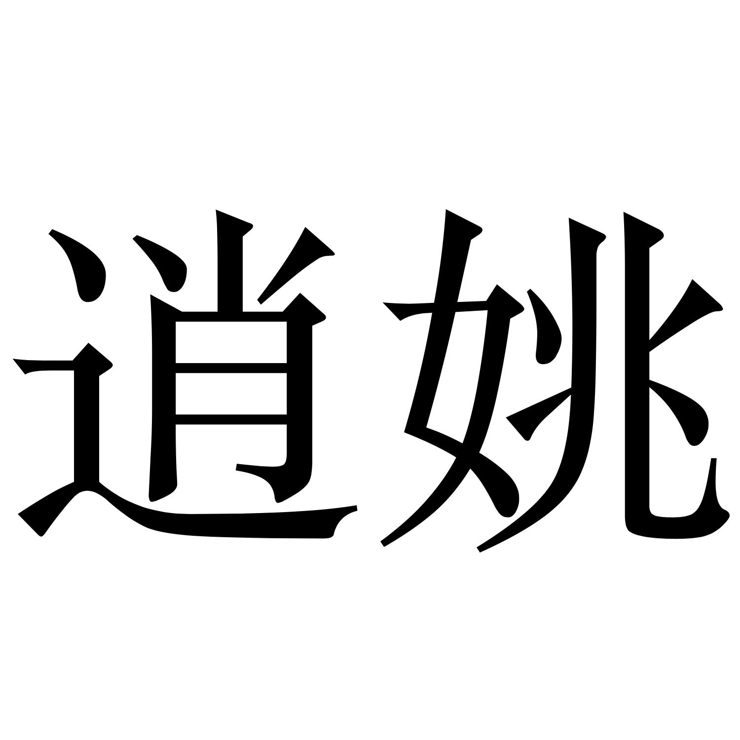 商标文字逍姚商标注册号 48669258,商标申请人广西正位居体健康管理