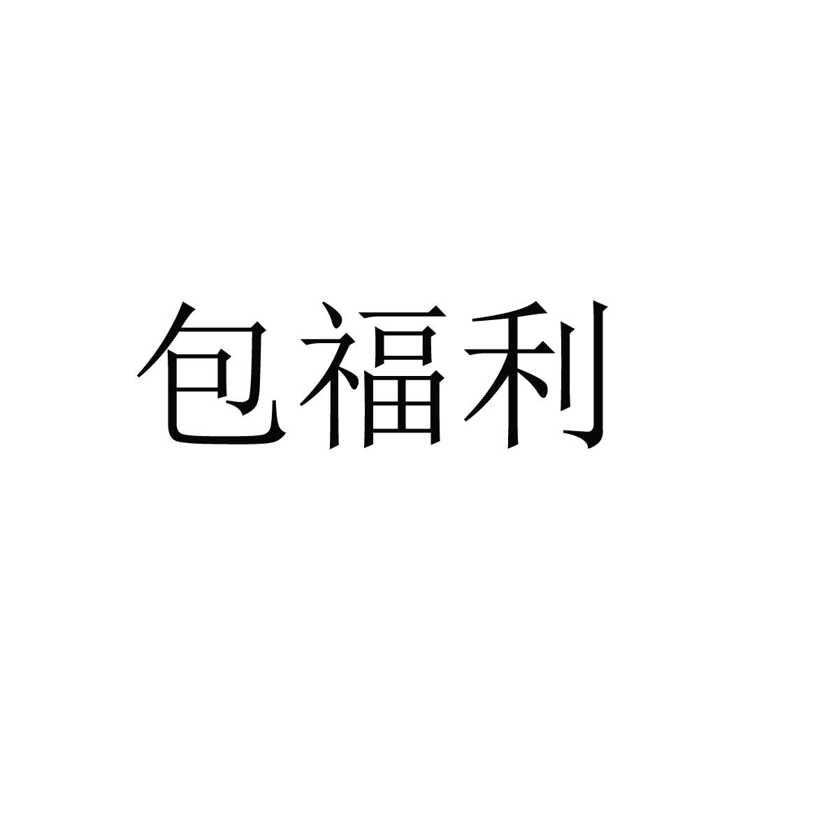 商标文字包福利商标注册号 57937032,商标申请人包庆福的商标详情