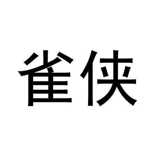 雀侠