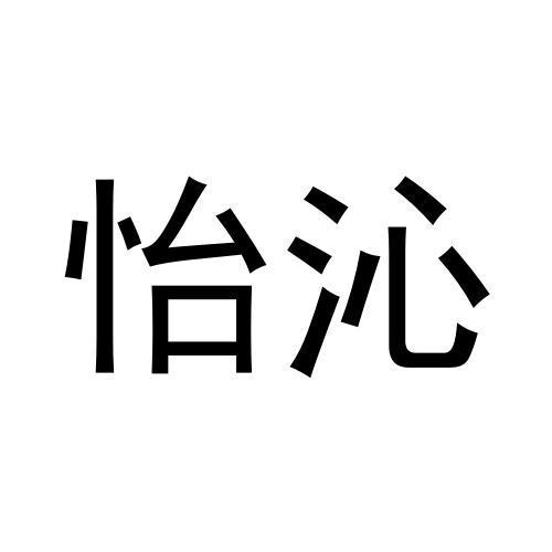 购买怡沁商标，优质38类-通讯服务商标买卖就上蜀易标商标交易平台