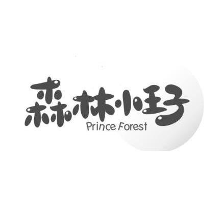 商标名称森林小王子 PRINCE FOREST商标注册号 7874954、商标申请人伊春市翔龙木业有限责任公司的商标详情 - 标库网商标查询