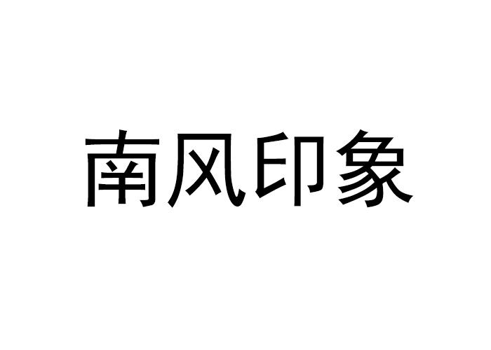 商标文字南风印象商标注册号 54841418,商标申请人中山市南风文化艺术