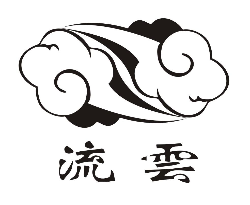 商标文字流云商标注册号 35247875,商标申请人沧州觉道乐器有限公司的