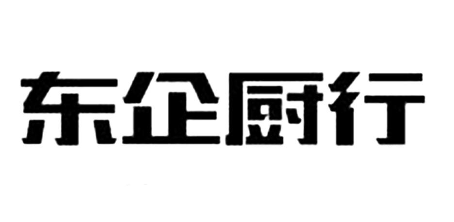 商标文字东企厨行商标注册号 48153668,商标申请人姚浩东的商标详情