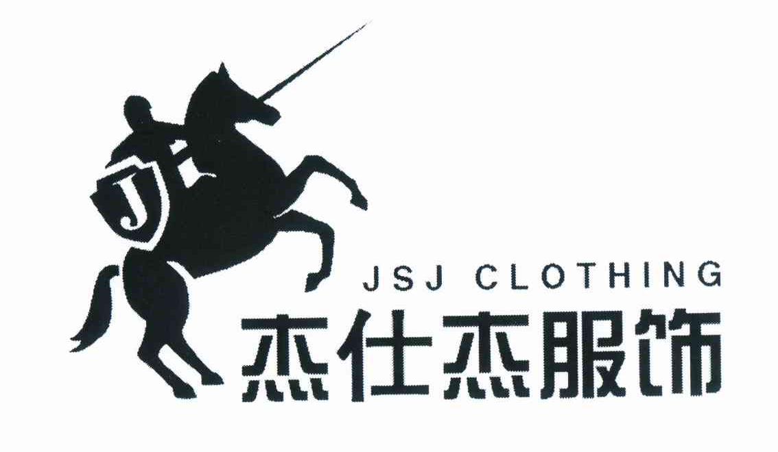 商标名称杰仕杰 JSJ CLOTHING J商标注册号 10980694、商标申请人李秀志的商标详情 - 标库网商标查询